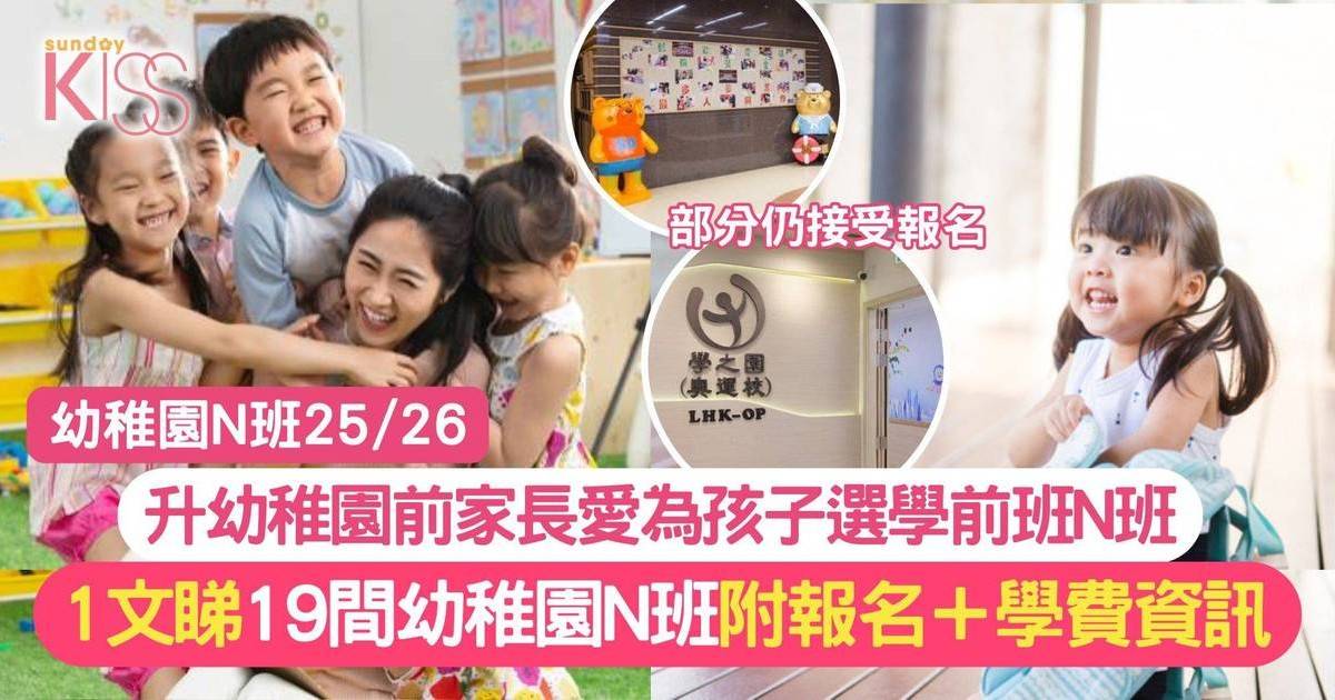 幼稚園N班25/26｜19間人氣N班幼稚園學費＋報名詳情