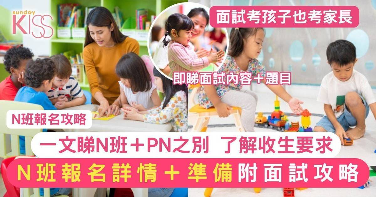 N班報名｜N班報名攻略 附N班PN班分別 附N班面試＋問題