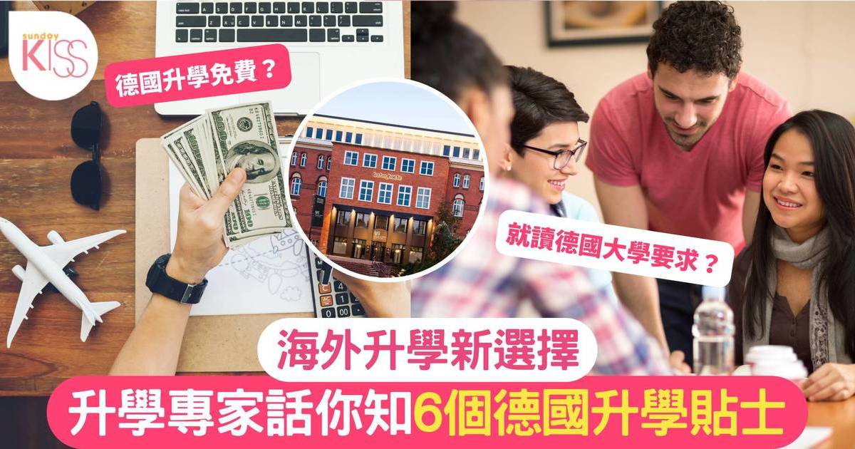 海外升學｜德國升學選擇多 入學要求+課程簡介逐個睇