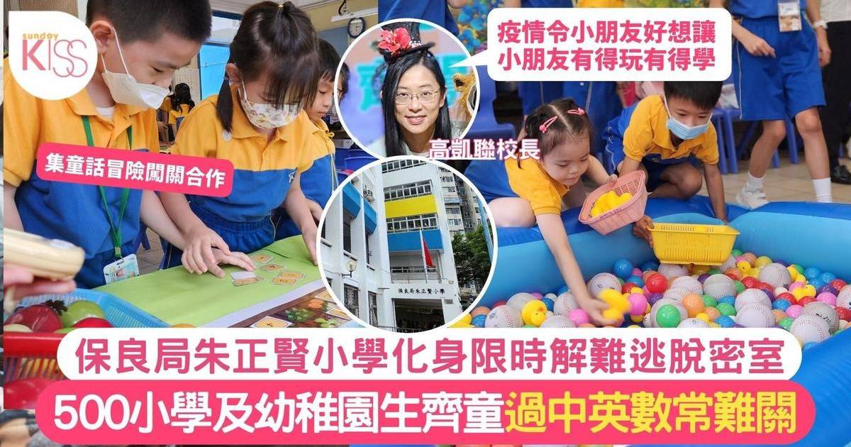 保良局朱正賢小學化身限時逃脫密室 500學生齊闖中英數常難關