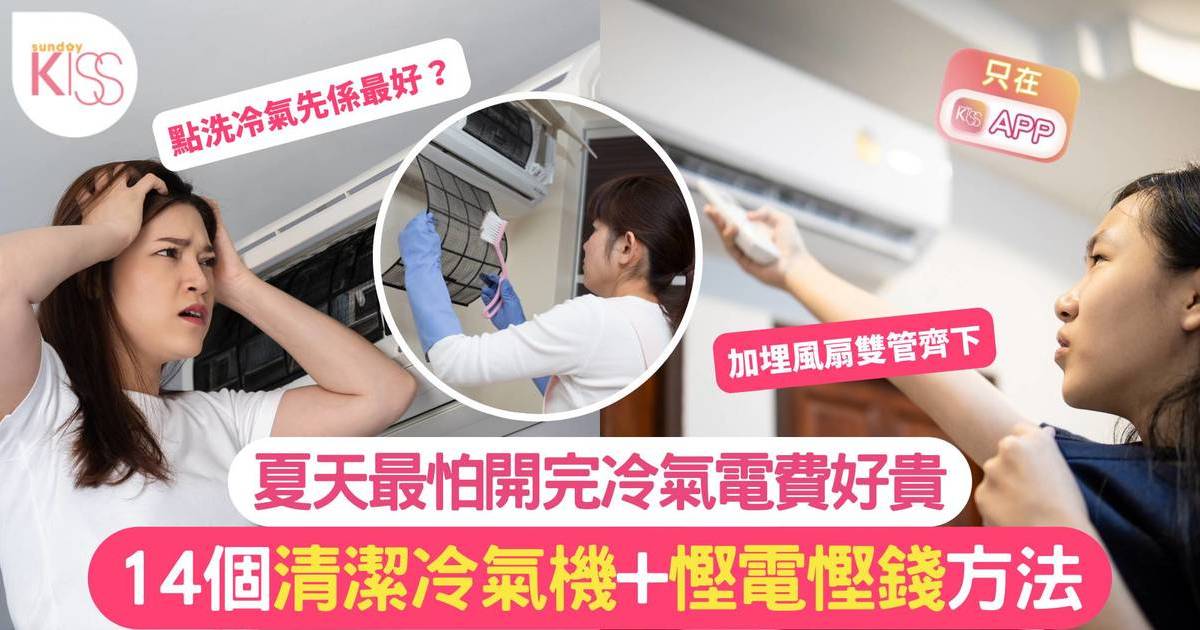 冷氣機要環保慳電又有涼風感   14個清潔冷氣機＋簡單慳電慳錢法方法