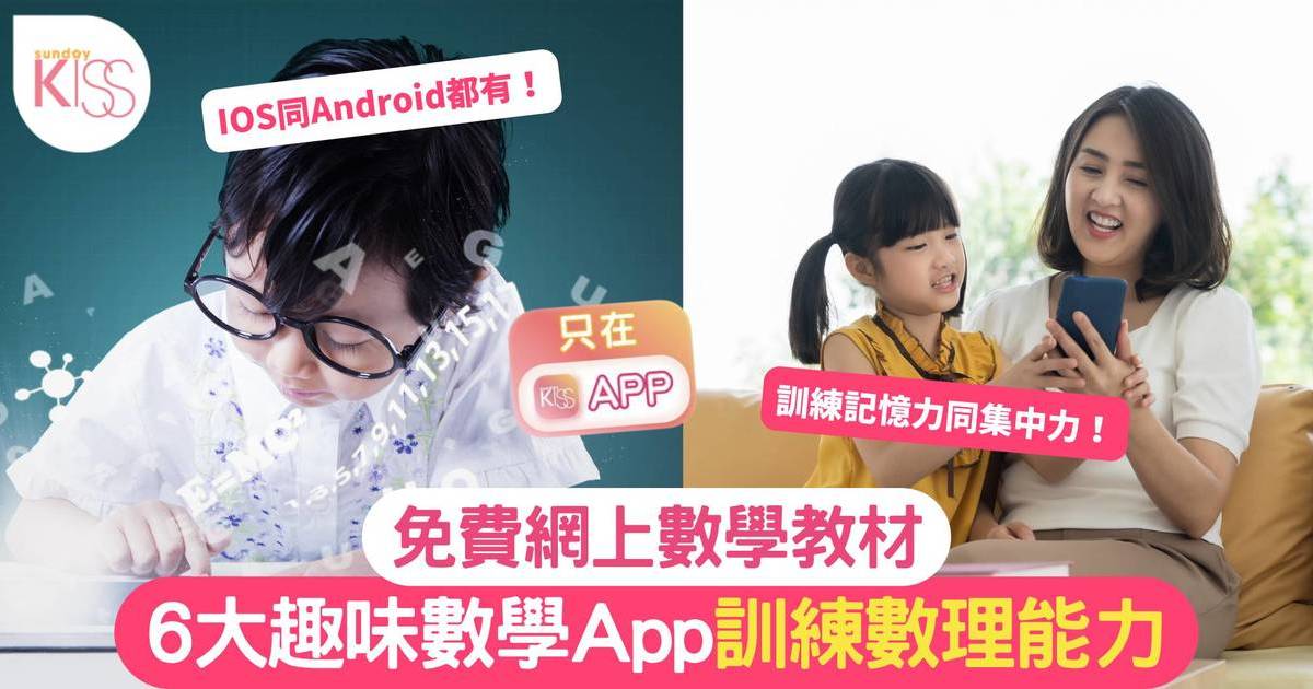 免費教材｜6大趣味數學App教材：記憶力/拼圖/配對/集中力/公主主題