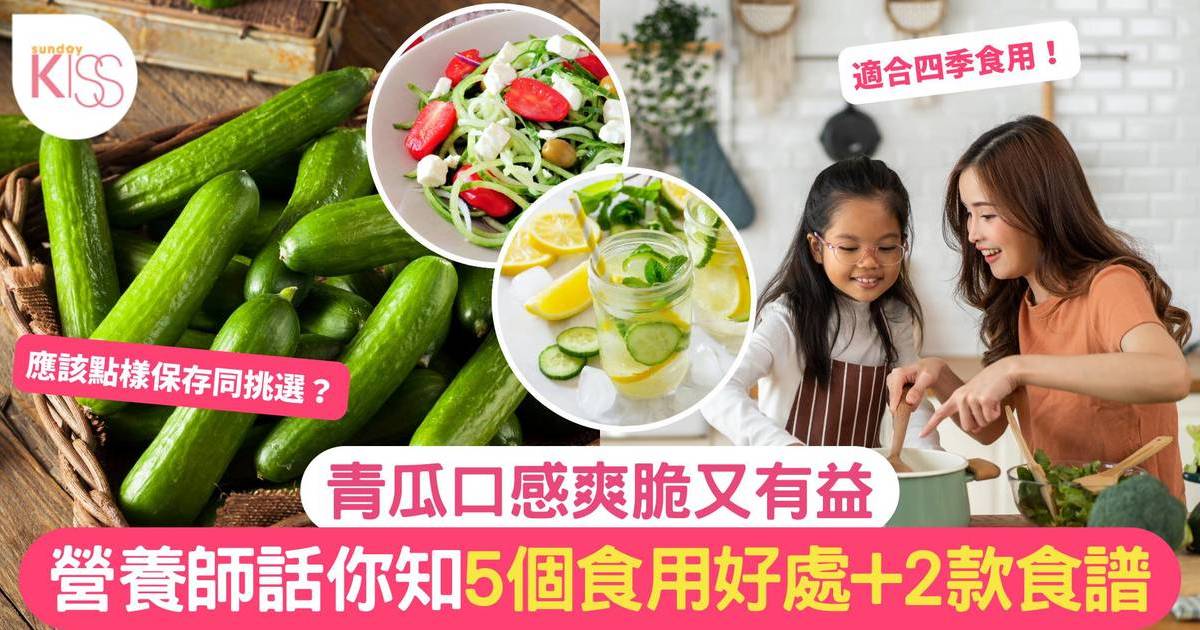 青瓜5大營養＋食譜｜生食青瓜功效更好？營養師拆解禁忌及食用方法