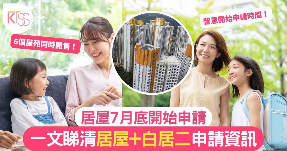 「居屋2023」及「白居二2023」接受申請！單位數目、售價及申請條件一覽