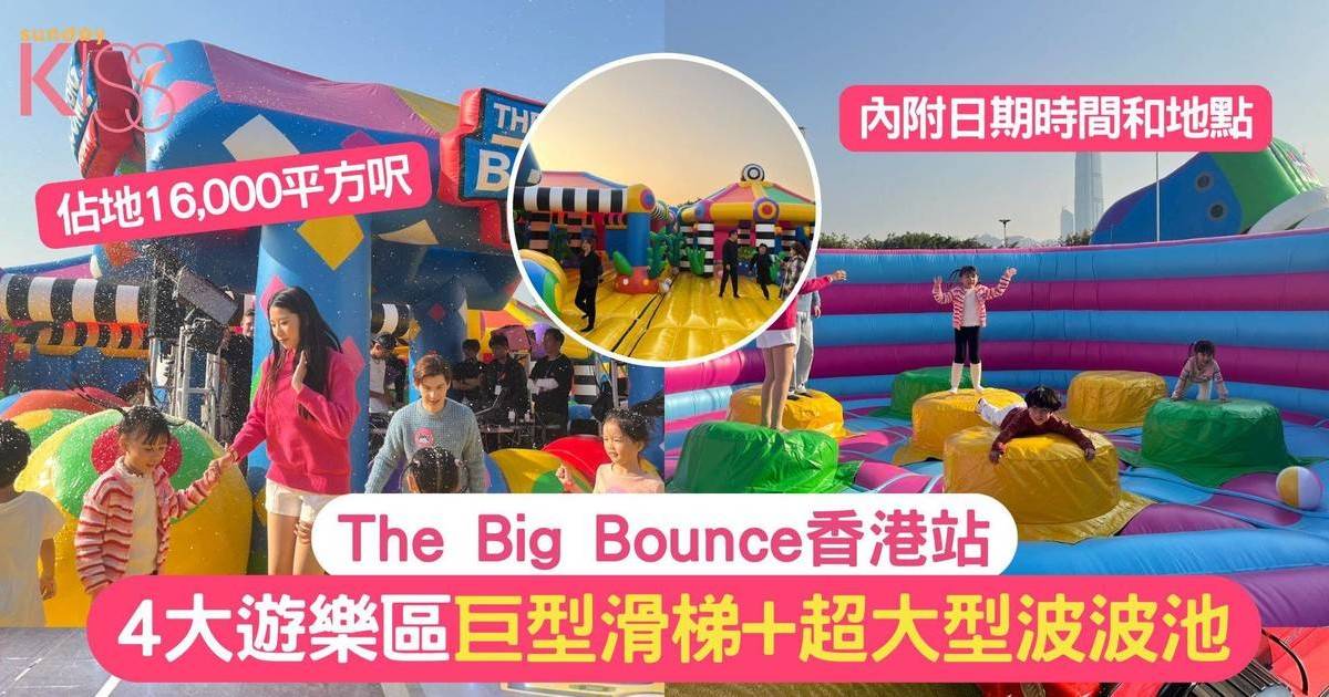 The Big Bounce香港站 | 全球最大充氣彈跳派對+巨型滑梯+超大型波波池