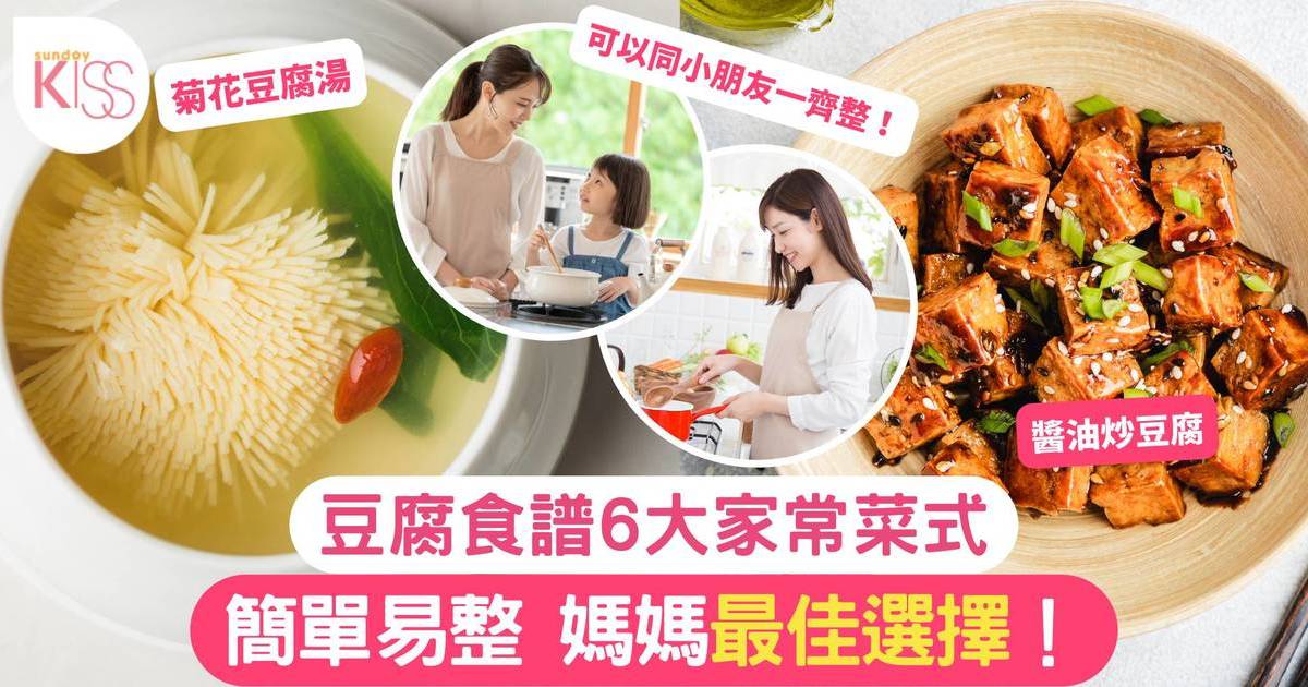 豆腐食譜6大家常菜式！營養豐富又美味、媽媽最佳選擇！蒸/煮/煎/炸