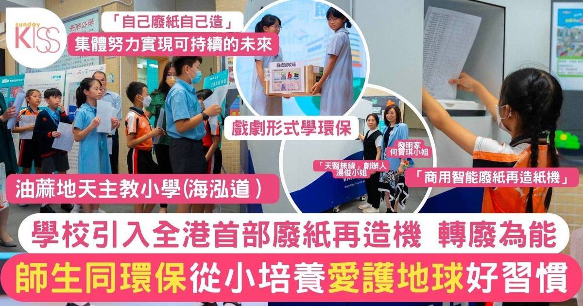 油蔴地天主教小學（海泓道）引進全港首部「智能商用廢紙再造機」推環保教育