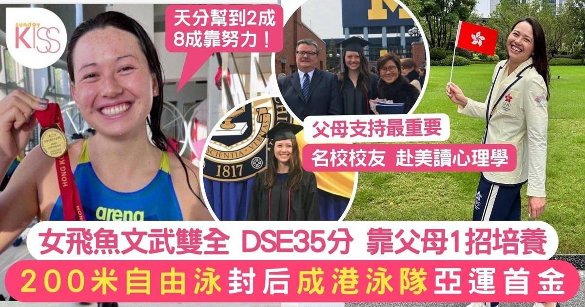 何詩蓓亞運摘金 創游泳港隊歷史得亞運首金牌  DSE35分文武雙全 父母1招培養