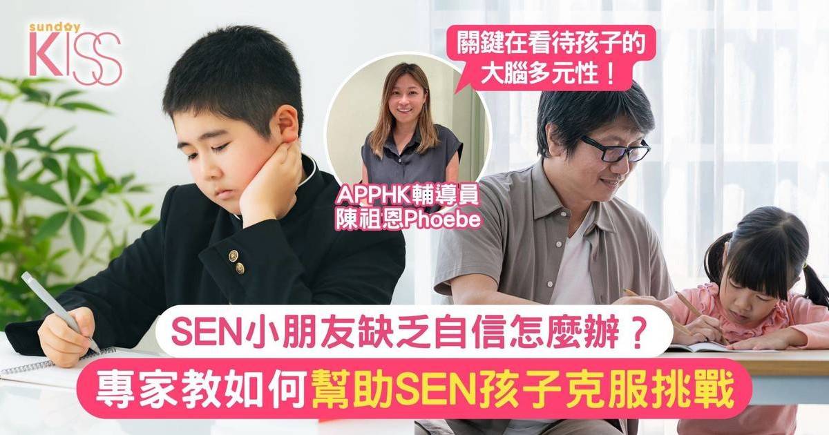 SEN小朋友 | 專家教如何幫助SEN孩子克服挑戰 提升自信心