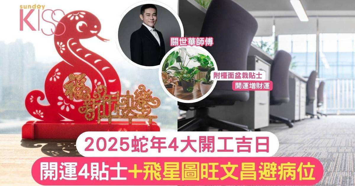 2025 開工吉日與吉時｜蛇年開市好日與關世華返工催運方法