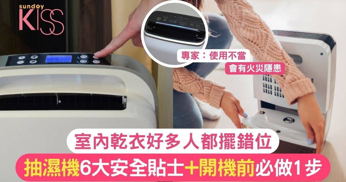 抽濕機用法｜6大安全使用貼士 室內乾衫原來好多人都擺錯位！？