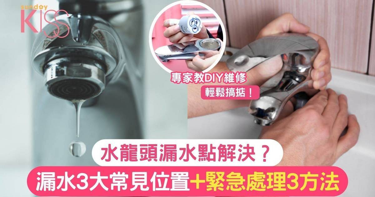 水龍頭漏水 裝修佬