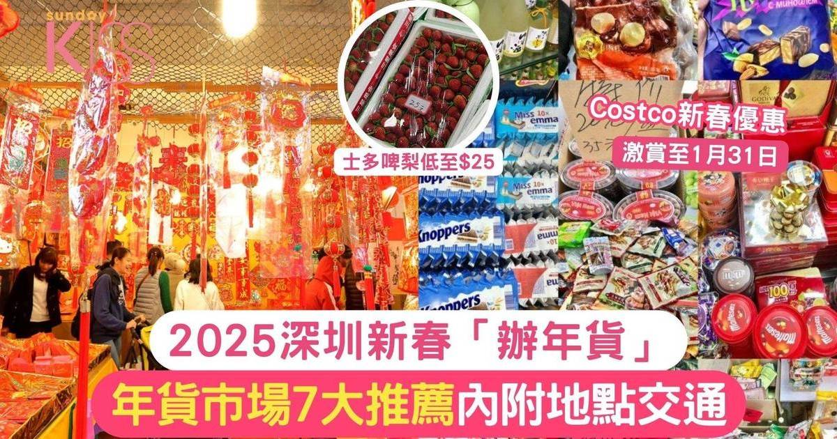 2025深圳辦年貨｜年貨市場7大推薦 內附Costco新春優惠激賞