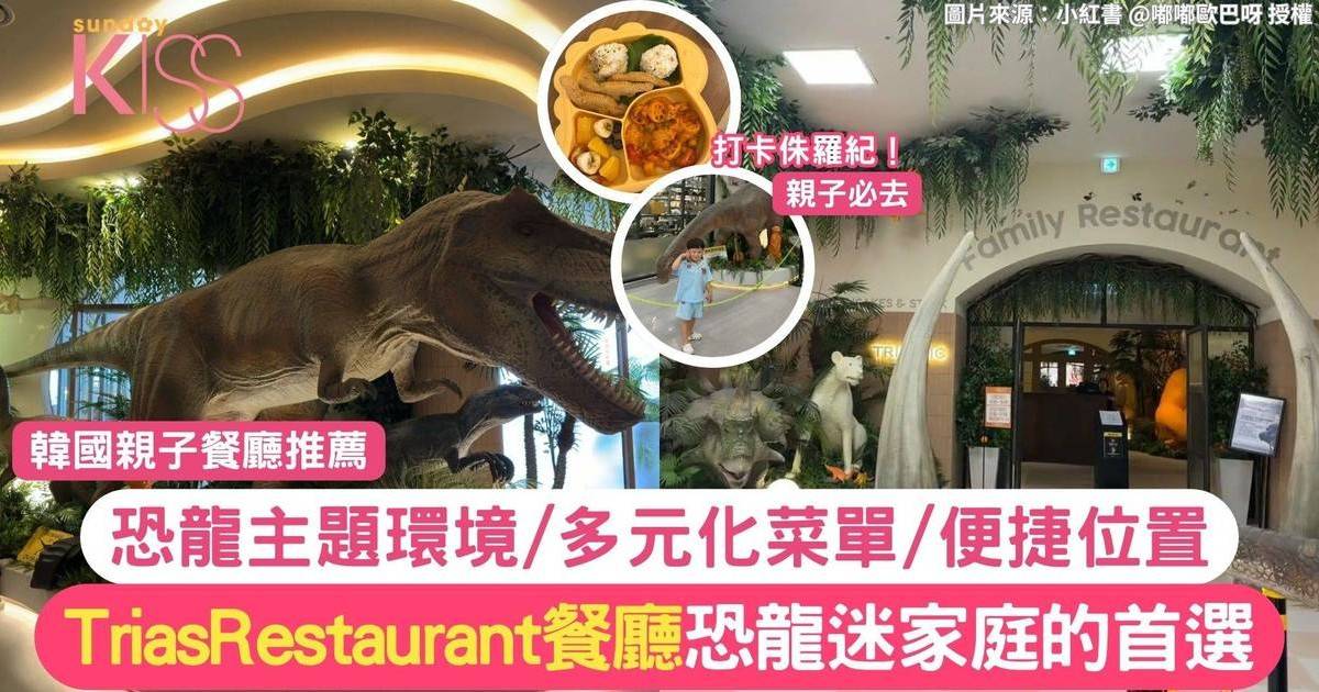 韓國親子餐廳推薦｜TriasRestaurant恐龍餐廳+恐龍迷家庭的首選！