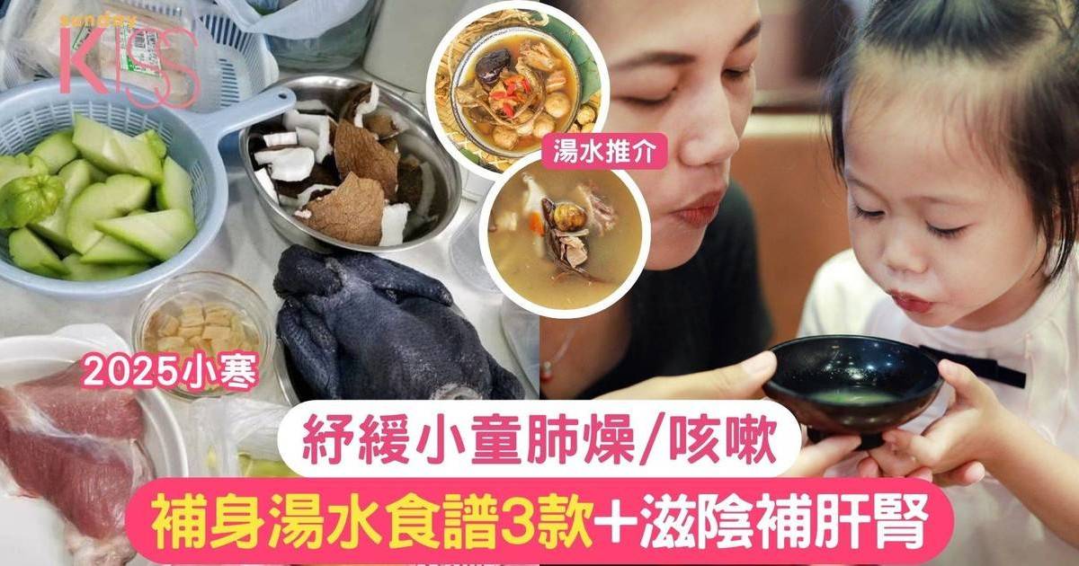 小寒湯水2025｜補身湯水食譜3款+滋陰補肝腎 紓緩小童肺燥咳嗽 增免疫力