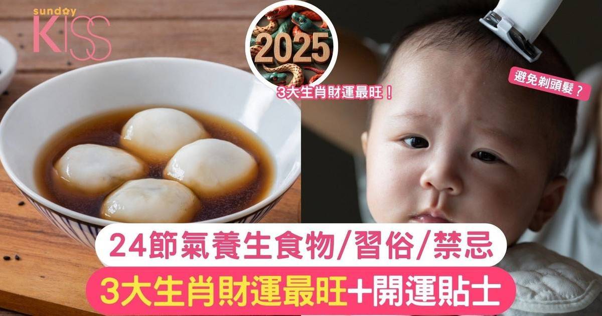 小寒2025｜3大生肖財運最旺+開運貼士！24節氣養生食物、習俗、禁忌