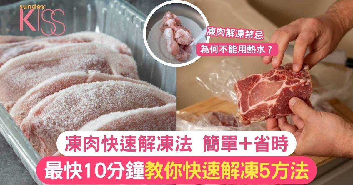 凍肉解凍｜最快10分鐘 教你快速解凍5方法 流水解凍 都要先做1件事！