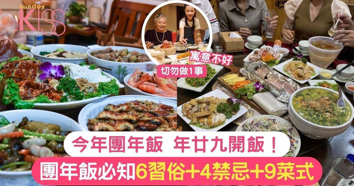 團年飯幾時食？年廿九開飯！必知6習俗+4禁忌+9菜式