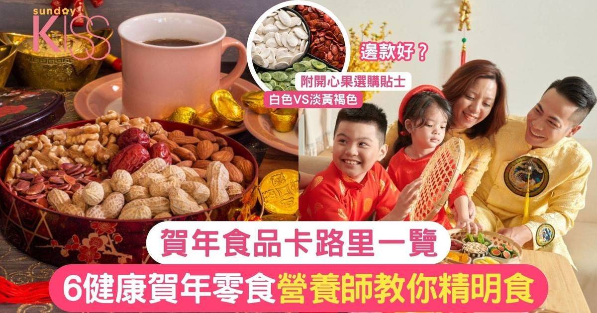 賀年食品卡路里一覽｜營養師推介多款糕點果仁零食 農曆新年食得健康又放心