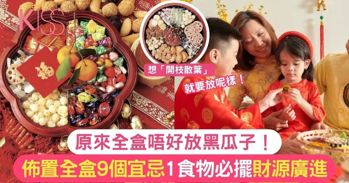 佈置新年全盒9個宜忌 邊樣食物唔適合放？必放1樣發財食品