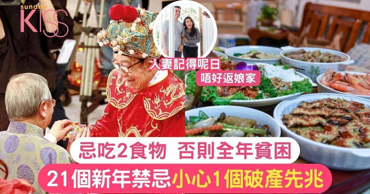 新年習俗｜一文看清21個新年禁忌 2食物令全年貧困 小心1個破產先兆