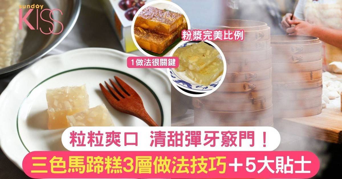 馬蹄糕食譜｜粉漿完美比例做法 粒粒爽口三色馬蹄糕 清甜彈牙竅門！