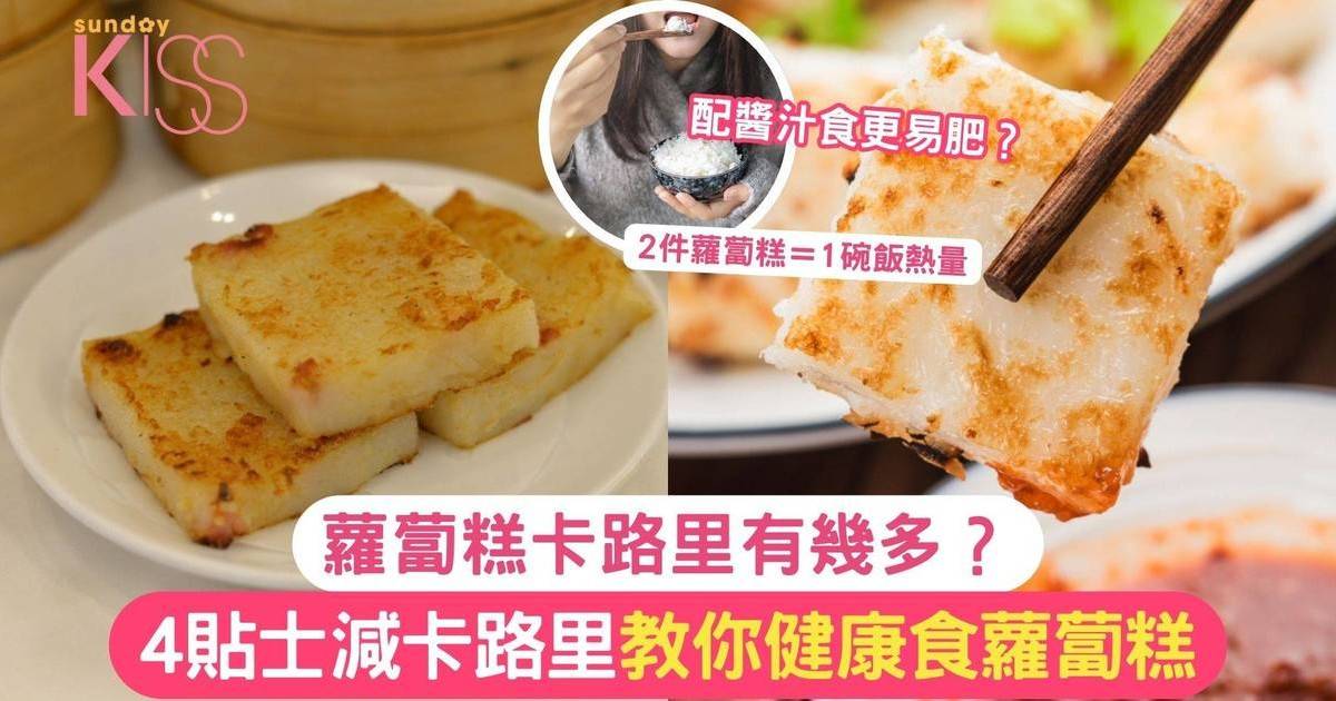 蘿蔔糕卡路里有幾多？配醬汁食更易肥？4個貼士教你健康食蘿蔔糕