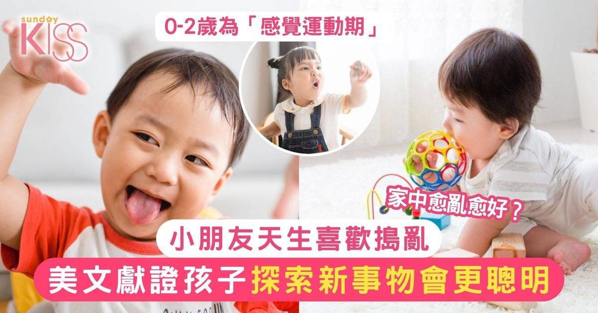 小朋友天生喜歡搗亂！美國研究：孩子探索新事物會更聰明