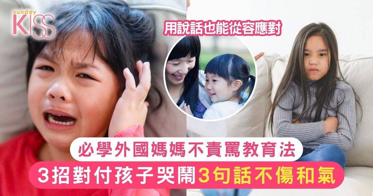 親子溝通｜3招對付孩子哭鬧 必學外國媽媽不責罵教育法 3句話不傷和氣應對法