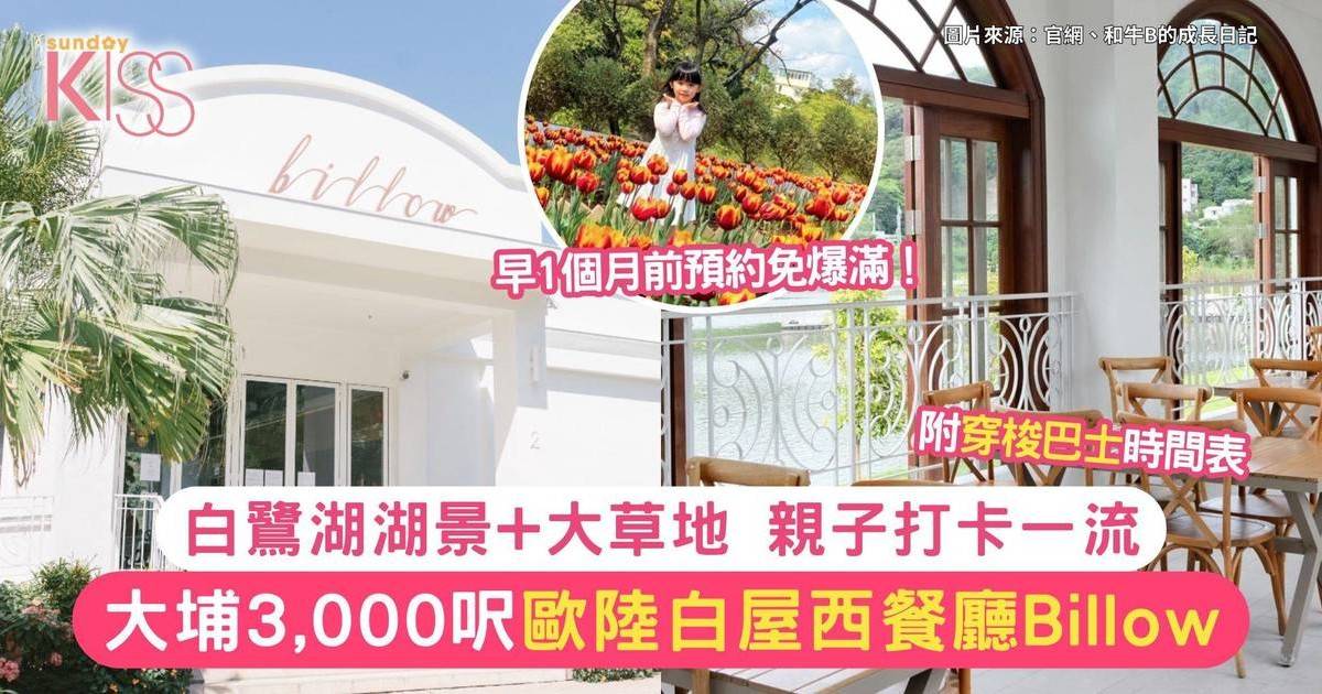 大埔 Billow 3,000呎歐陸湖景親子餐廳！前小白鷺餐廳打卡+嘆Brunch度假一流