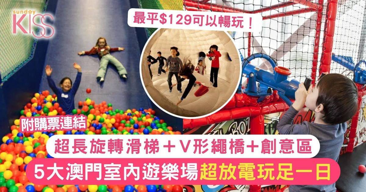 澳門室內遊樂場｜5大親子兒童樂園：超長旋轉滑梯＋V形繩橋 最平$129暢玩！