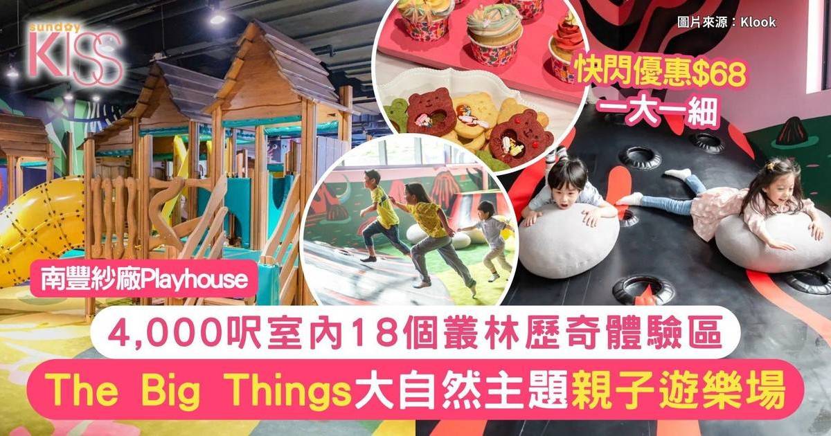 南豐紗廠Playhouse｜The Big Things大自然主題遊樂場+餐廳 $140 一大一細