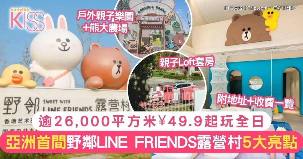 亞洲首間野鄰LINE FRIENDS露營村5大亮點！逾26,000平方米¥49.9起玩全日