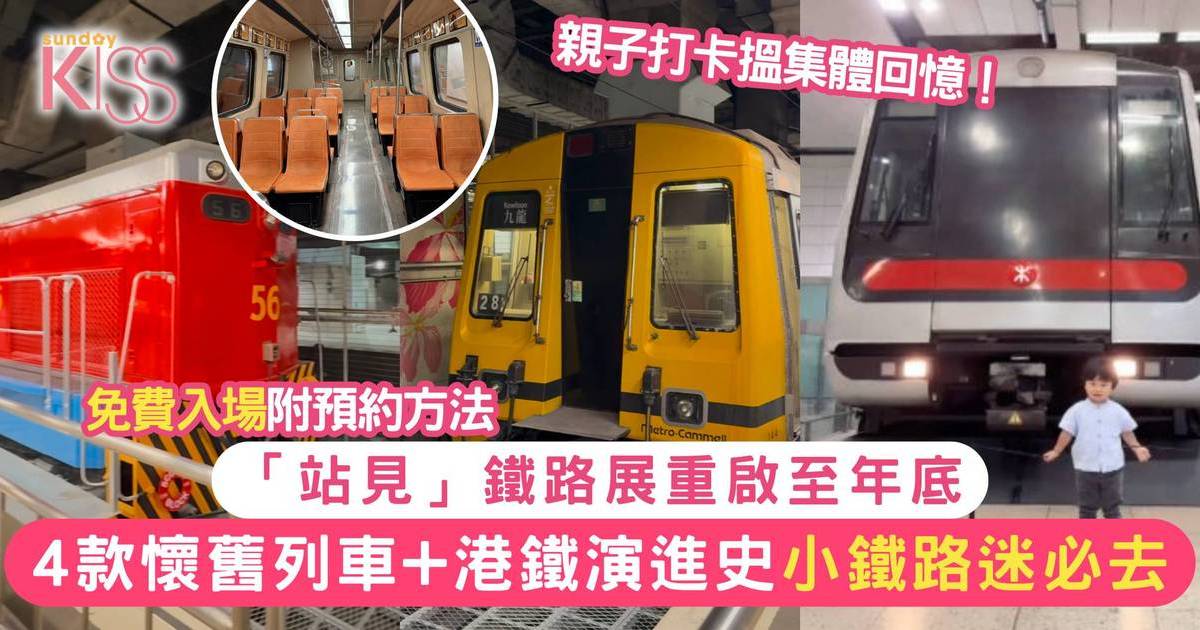 「站見」鐵路展 免費睇4款懷舊列車 0距離了解港鐵演進史 附預約方法