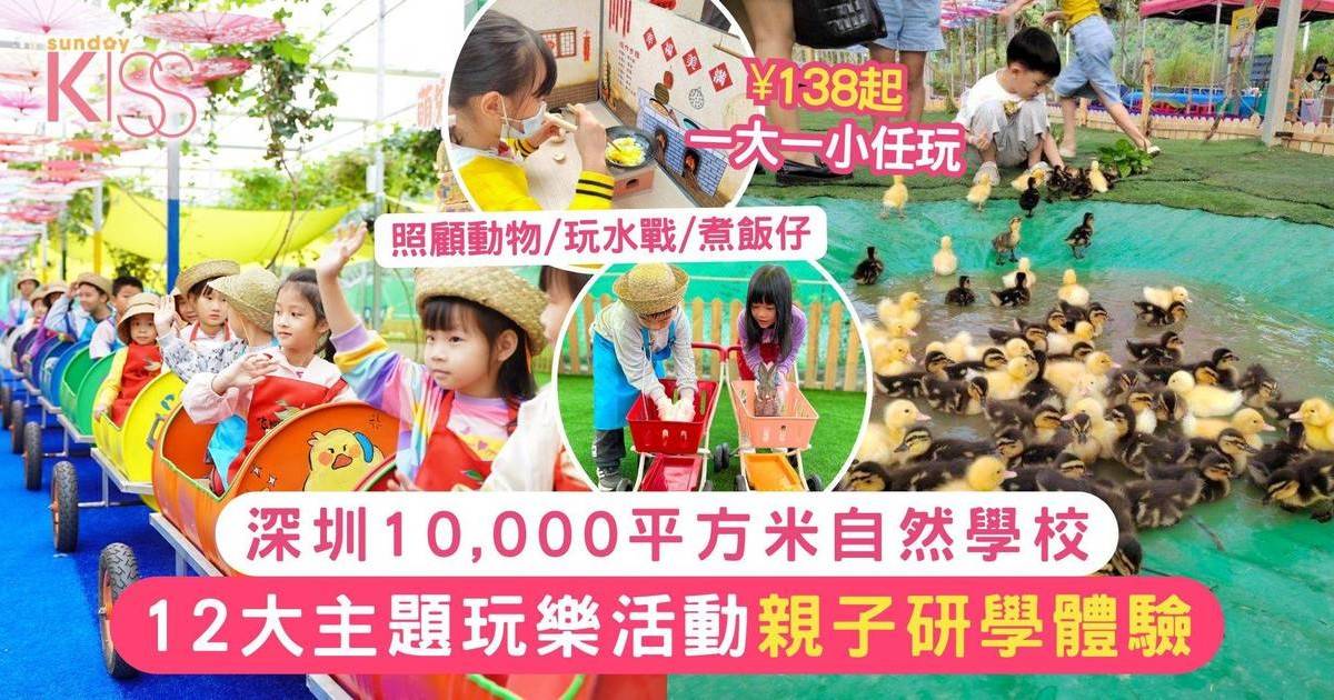 深圳親子遊｜10,000平方米自然學校 12大主題玩樂活動 ¥138起一大一小任玩