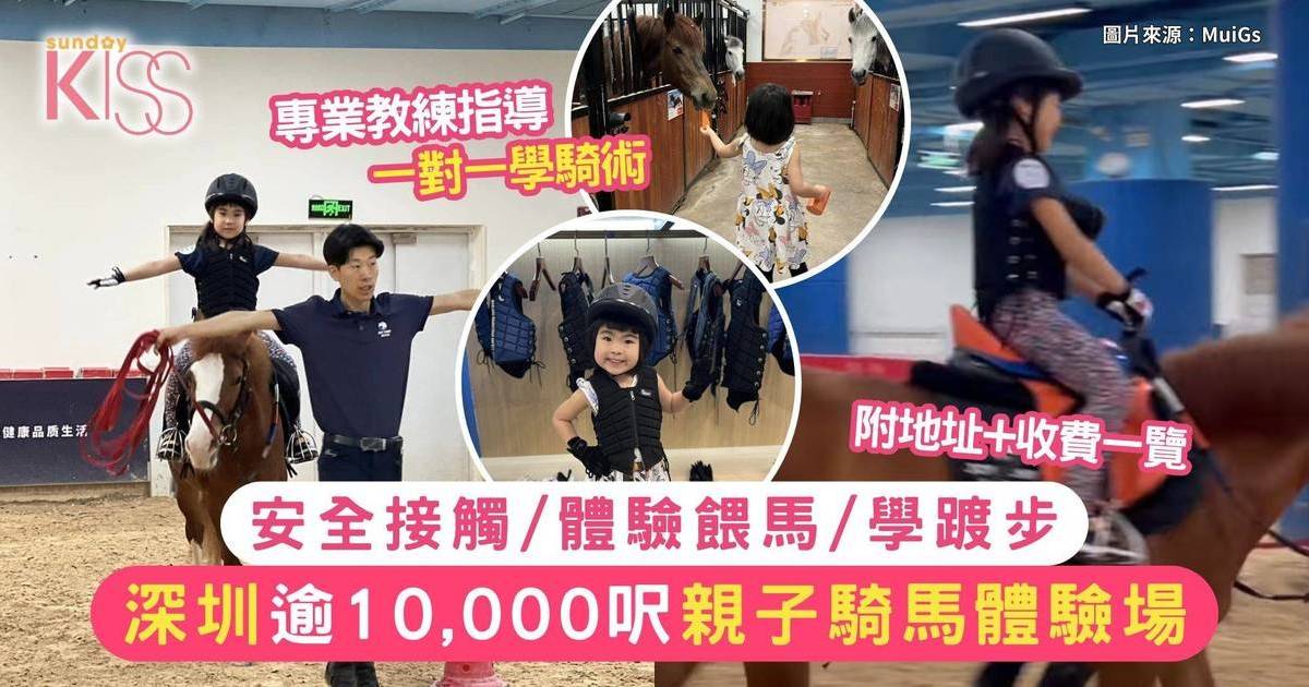 深圳騎馬體驗場｜觀瀾湖逾10,000呎一對一學騎術 附地址+收費一覽