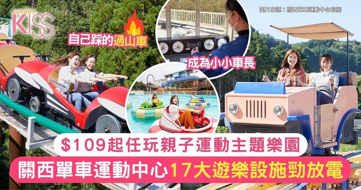 關西單車運動中心｜17大遊樂設施勁放電 $109起任玩親子運動主題樂園