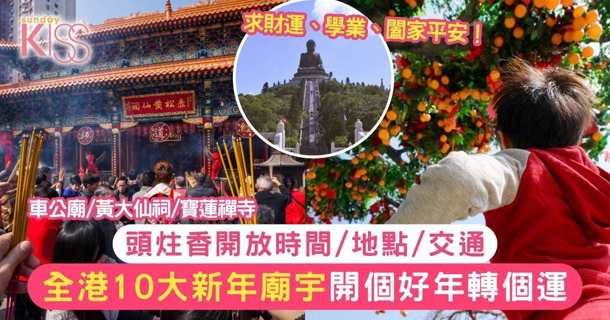 全港10大新年廟宇頭炷香開放時間/地點/交通一覽：車公廟/黃大仙祠/寶蓮禪寺