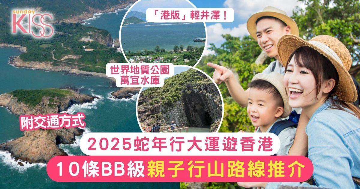 行大運2025｜10條BB級親子行山路線推介 小朋友、初學者都適合！附交通