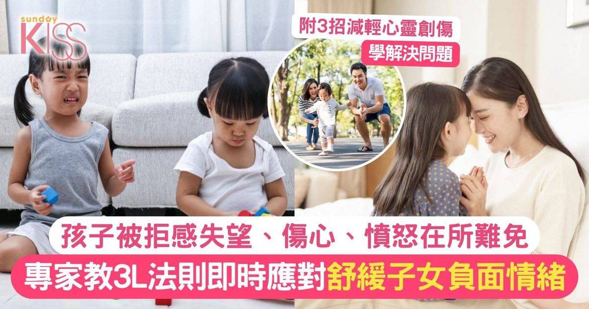 孩子被拒絕感到沮喪難過 社工教3L法則即時應對+3招減輕心靈創傷