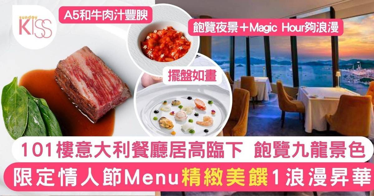 101樓意大利餐廳Perla 推情人節限定Menu 居高臨下看西九夜景 浪漫加倍