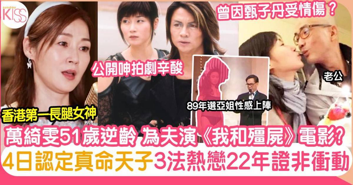 萬綺雯為夫出山演《我和殭屍有個約會》電影版？4日閃婚3招維繫22年婚姻