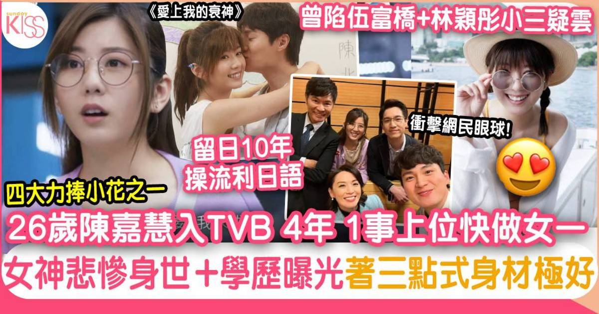 陳嘉慧騷身材網民心心眼 嫩版唐詩詠童年坎坷是TVB力捧女神