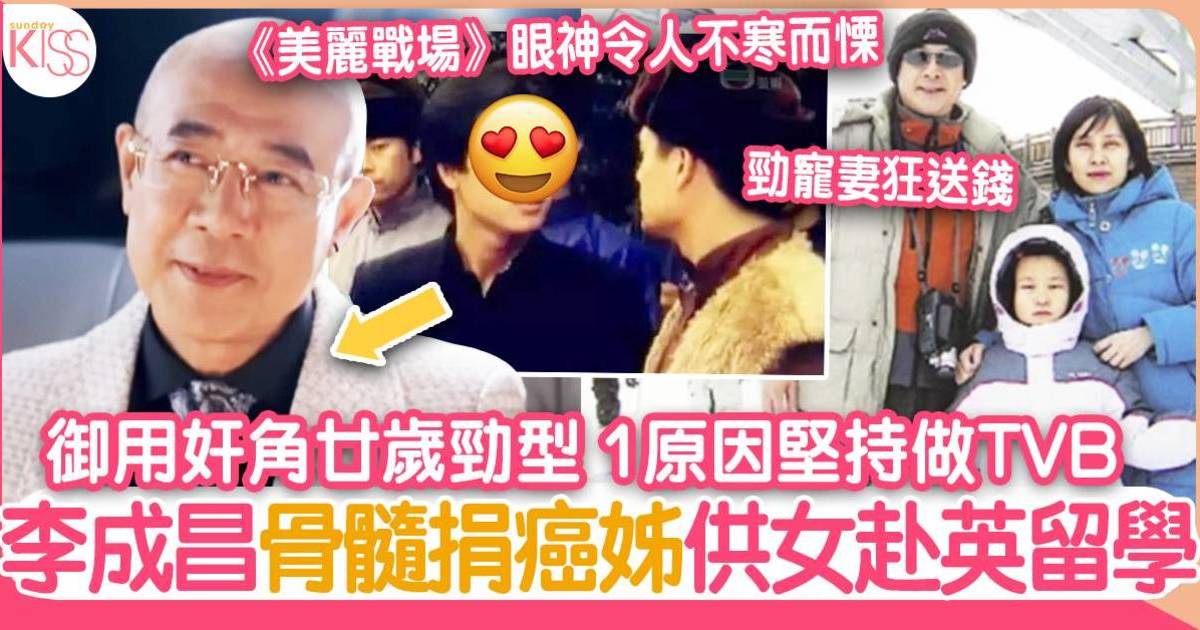 李成昌初入行原來勁有型 1原因堅持做TVB 捐骨髓給癌姊 供女赴英留學