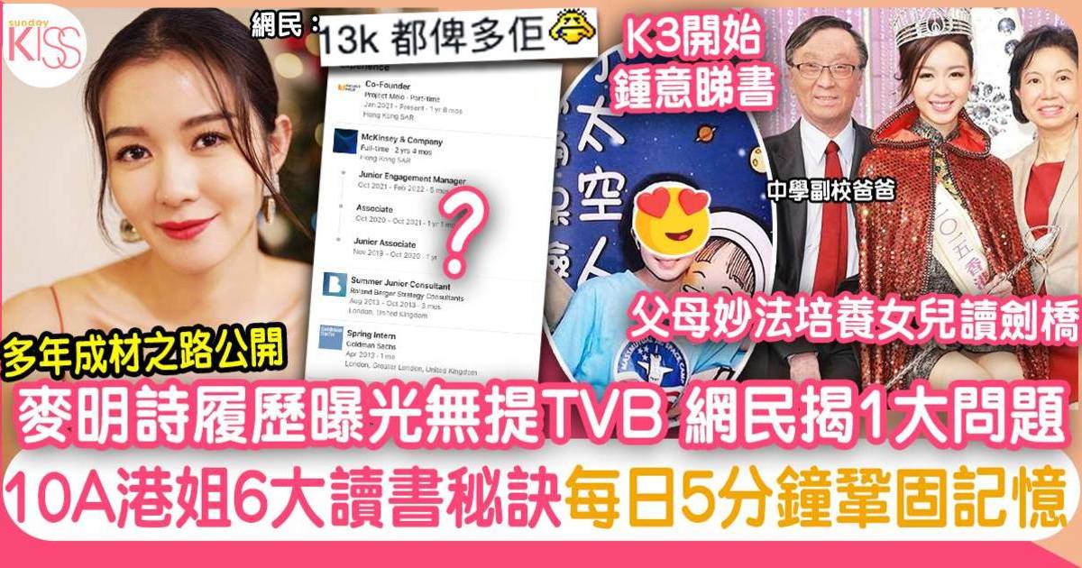 十優港姐麥明詩履歷曝光無提曾做TVB 父母妙法刺激腦部發展 培育劍橋法律生