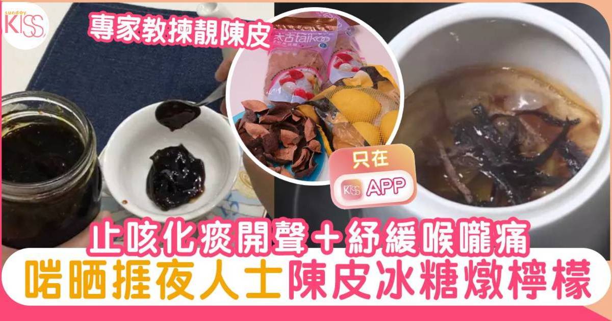 陳皮冰糖燉檸檬 止咳化痰開聲＋紓緩喉嚨痛 啱捱夜人士-專家教揀靚陳皮