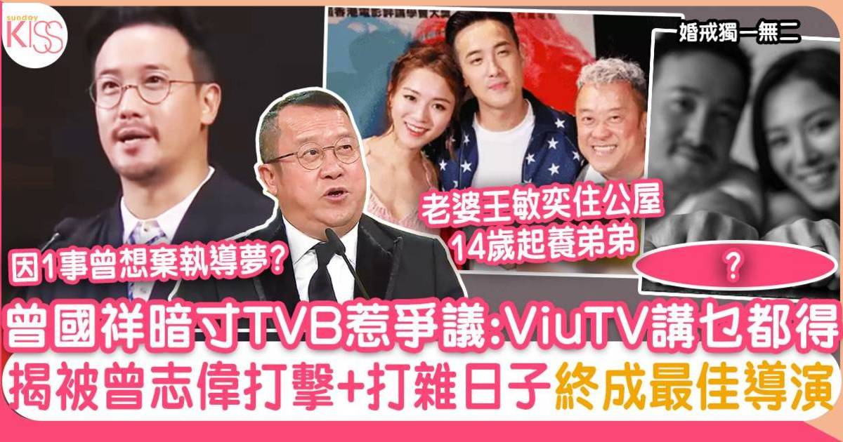 曾國祥暗寸爸爸曾志偉＋TVB:ViuTV講乜都得 揭曾做打雜兩年日子終成最佳導演