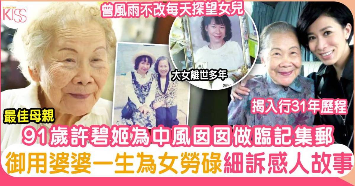 許碧姬入行31年 91歲TVB御用婆婆為中風囡囡做臨記集郵 細訴感人母女情