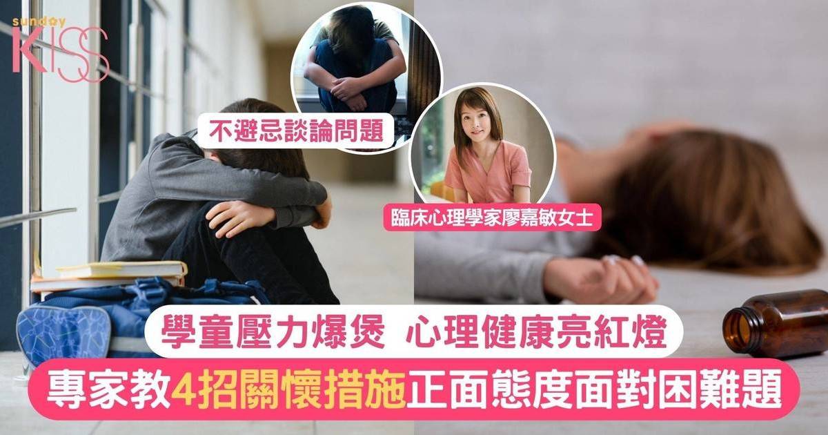 學童健康｜學童心理健康亮紅燈！港生壓力大釀極端行為 專家分享4個關愛對策