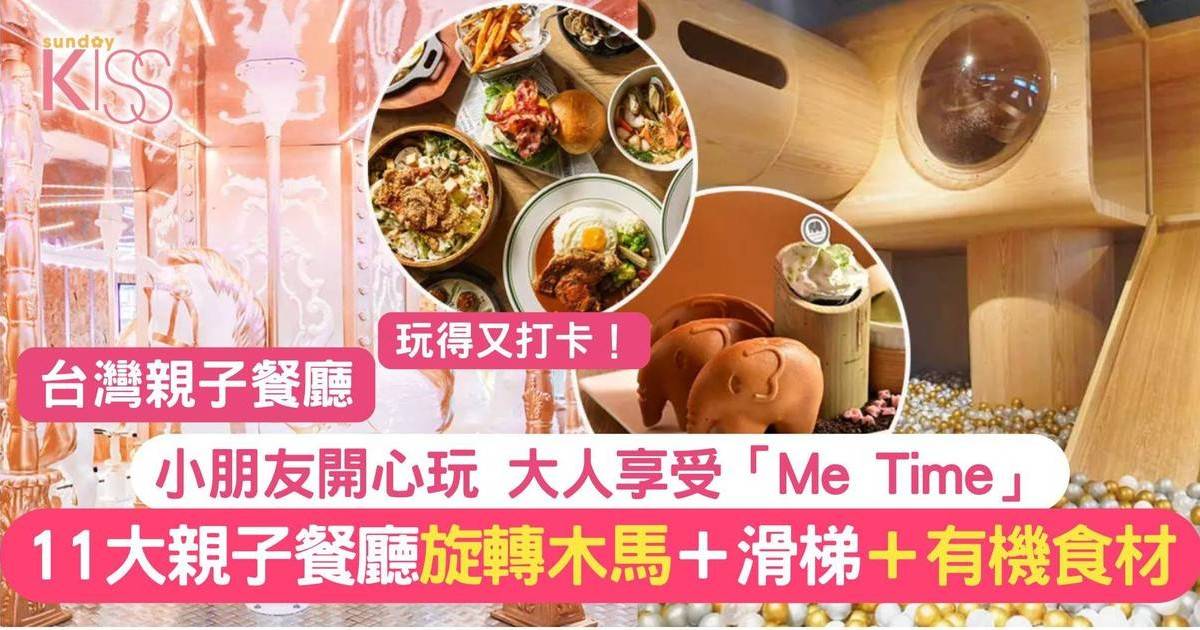 台北親子餐廳2025｜11間好評美食推介：夢幻旋轉木馬＋木造滑梯＋有機食材